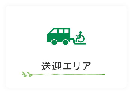 送迎エリア