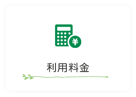 利用料金