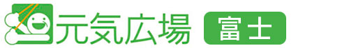 元気広場　富士