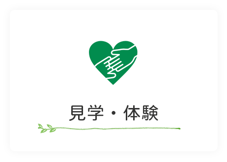 見学・体験